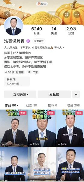 浩哥说脾胃快手账号历史截图:6240粉丝、2.9万获赞